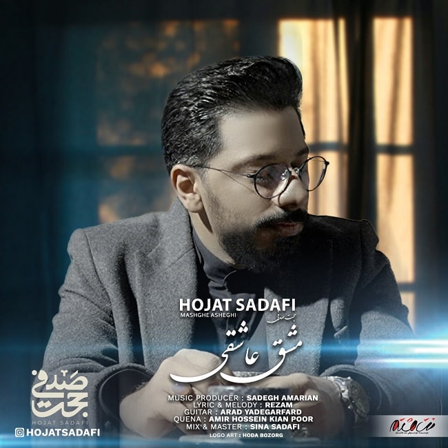 دانلود آهنگ مشق عاشقی